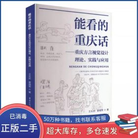 能看的重庆话:重庆方言视觉设计理论实践与应用王长武重庆出版社9787229187316