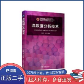 流數(shù)據(jù)分析技術(shù)李靜林北京郵電大學出版社9787563559152