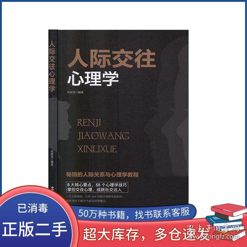 人际交往心理学宋犀堃中国民族摄影艺术出版社9787512212619