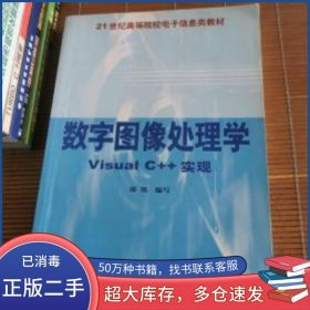 數(shù)字圖像處理學(xué):Visual C++實現(xiàn)郎銳 編寫北京希望電子出版社9787894980267