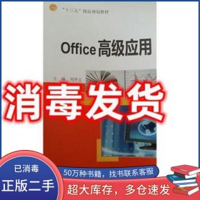 office高級應(yīng)用劉華文原子能出版社9787502284350
