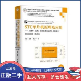 STC单片机原理及应用何宾清华大学出版社9787302492337