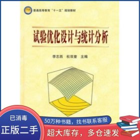試驗(yàn)優(yōu)化設(shè)計(jì)與統(tǒng)計(jì)分析李志西 杜雙奎 主編科學(xué)出版社9787030276193