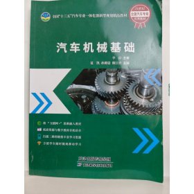汽车机械基础97875576805969787557680596天津科学技术出版社