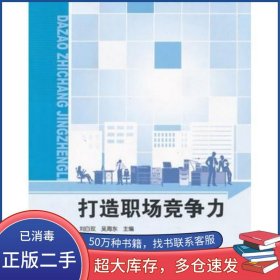 打造職場競爭力劉白玫 吳海東　主編國家開放大學(xué)出版社9787304054786