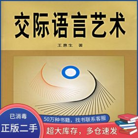 交际语言艺术 第二版王惠生中南大学出版社9787811054743