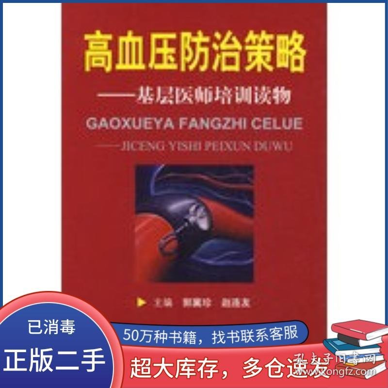 高血压防治策略.基层医师培训读物郭冀珍 赵连友　主编人民军医出版社9787509122006