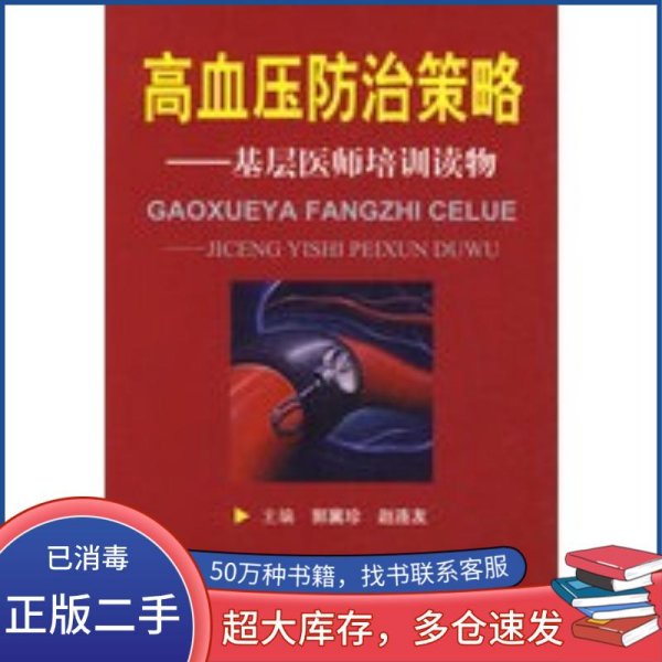 高血压防治策略.基层医师培训读物郭冀珍 赵连友　主编人民军医出版社9787509122006