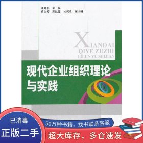 現(xiàn)代企業(yè)組織理論與實(shí)踐劉延平北京交通大學(xué)出版社9787512109254