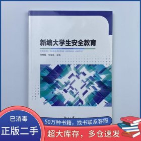 新編大學(xué)生安全教育劉曉魁 主編湖南大學(xué)出版社9787566715906