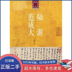 陆游 范成大洪文庆湖南美术出版社9787535628312