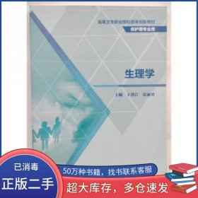 生理学于洪江人民卫生出版社9787117296083
