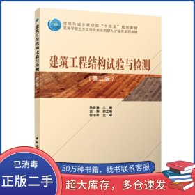 建筑工程结构试验与检测 第二2版徐奋强 张伟中国建筑工业出版社9787112286140