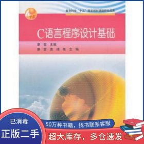 C語言程序設(shè)計基礎(chǔ)廖雷高等教育出版社9787040146066