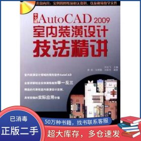中文版AutoCAD 2009室內(nèi)裝飾裝潢設(shè)計(jì)技法精講劉長飛　主編科學(xué)出版社9787030239099