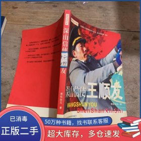 深山信使王順友倮武拉且 著中國工人出版社9787500836414