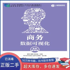 商務(wù)數(shù)據(jù)可視化 全彩微課版廖莎人民郵電出版社9787115508102