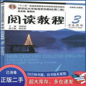 阅读教程3学生用书黄源深上海外语教育出版社9787544662284