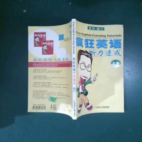 疯狂英语听力速成广东省语言音像出版社