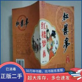 中国古典名著文库-红楼梦曹雪芹 著 高鹗续珠海出版社9787806893609