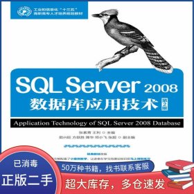 SQL Server 2008數(shù)據(jù)庫(kù)應(yīng)用技術(shù) 第二2版張素青人民郵電出版社9787115491008