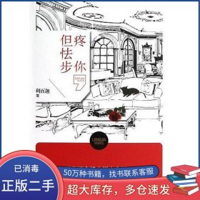 疼你.但怯步利百迦現(xiàn)代出版社9787514311136
