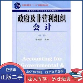 政府及非營利組織會計第二2版李建發(fā)東北財經(jīng)大學出版社9787565404214
