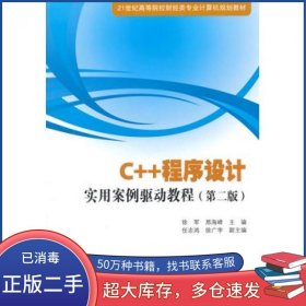 C++程序设计实用案例驱动教程 第二版徐军 邢海峰　主编清华大学出版社9787302388104