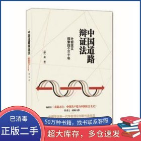 中国道路辩证法 社会主义探索四个三十年鄢一龙浙江人民出版社9787213080807