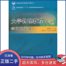 大學(xué)物理教程 第二2版 學(xué)習(xí)指導(dǎo)書廖耀發(fā)高等教育出版社9787040342321