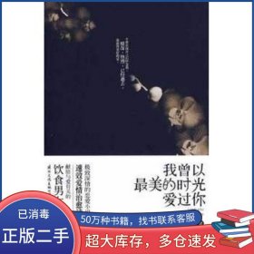 我曾以最美的时光爱过你云思遥国际文化出版公司9787801739513