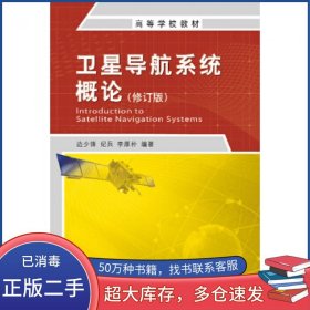 卫星导航系统概论 第二版边少锋 纪兵 李厚朴测绘出版社9787503039850