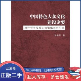 中国特色大众文化建设论要张善平南京大学出版社9787305187568