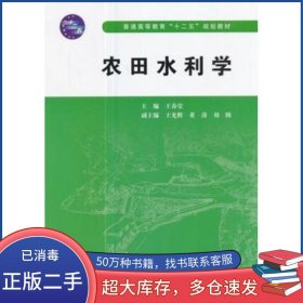 農(nóng)田水利學(xué)王春堂中國水利水電出版社9787517020103