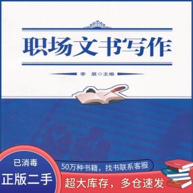 職場(chǎng)文書寫作李展　主編北京大學(xué)出版社9787301194911