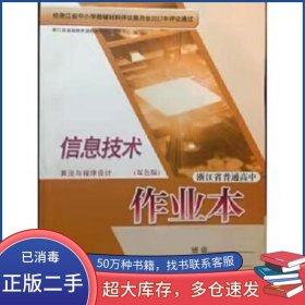 浙江省普通高中作业本 信息技术 算法与程序设计 双色版浙江省基础教育课程教材开发研究中心浙江教育出版社9787553657509