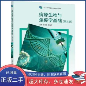 病原生物与免疫学基础 第三版王传生高等教育出版社9787040573817