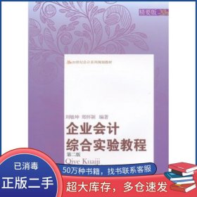企業(yè)會計綜合實驗教程 第二版劉敏坤　著東北財經(jīng)大學(xué)出版社9787565417634