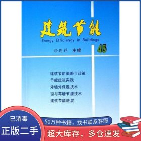 建筑节能45涂逢祥中国建筑工业出版社9787112081158