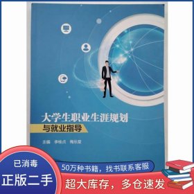 大學(xué)生職業(yè)生涯規(guī)劃與就業(yè)指導(dǎo)李桂貞電子科技大學(xué)出版社9787564798598