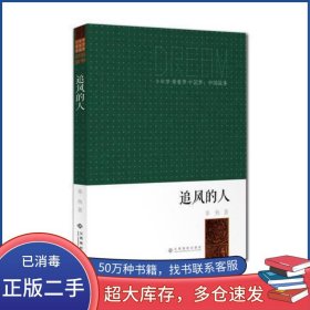 少年梦●青春梦●中国梦:中国故事:追风的人非鱼江西高校出版社9787549324668