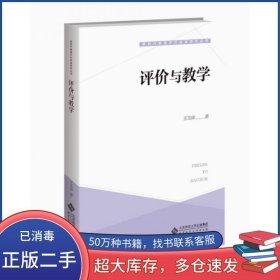 评价与教学王玉萍北京师范大学出版社9787303279371