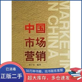中國市場營銷劉子安 編著對外經(jīng)濟(jì)貿(mào)易大學(xué)出版社9787810786232