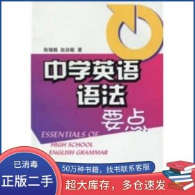 中学英语语法要点陈锡麟上海译文出版社9787532737536