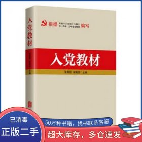 入党教材 2016版张荣臣 谢英芬北京联合出版社9787550269774