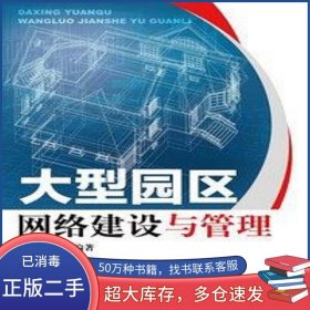 大型園區(qū)網(wǎng)絡(luò)建設(shè)與管理魏楚元機械工業(yè)出版社9787111477228