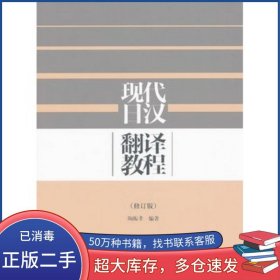 现代日汉翻译教程(修订版)陶振孝高等教育出版社陶振孝高等教育出版社9787040352689