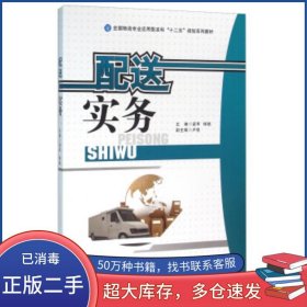 配送實務梁軍 楊銘 盧偉 編中國財富出版社9787504758750