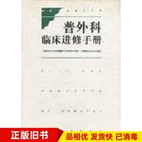 普外科临床进修手册湖南医科大学附属第二医院普外科编湖南科学技术出版社9787535721327