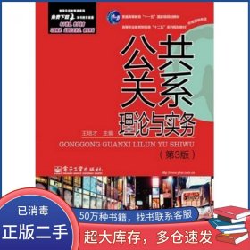 公共关系理论与实务 第3版王培才电子工业出版社9787121239427